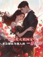 严重火灾被困家中,老公却在当别人的一日新郎