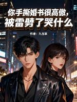 你手撕婚书很高傲，被雷劈了哭什么？