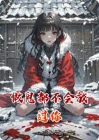 做鬼都不会放过你