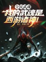 全民武魂:我的武魂是西游诸神!