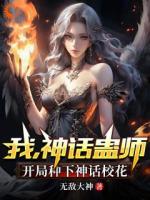 我，神话蛊师，开局种下神话校花