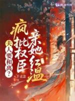 夫人要和离?疯批权臣亲她红温