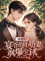 离婚后,宴爷的小娇妻飒爆全球