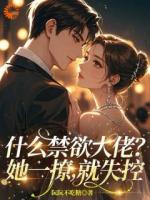 什么禁欲大佬?她一撩,就失控