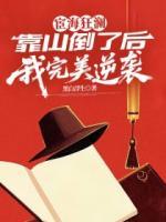 宦海狂澜:靠山倒台后的完美逆袭