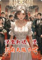 涅槃新娘:总裁前夫跪下吧