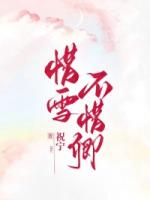 惜雪不惜卿
