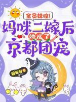 全员妹控!妈咪二嫁后她成了京都团宠