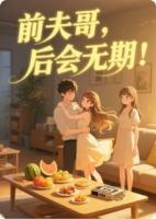 前夫哥,后会无期!