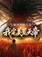 女频酒剑仙无敌？我完美荒天帝