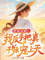 恶毒亲姐？我反手把真千金妹妹宠上天