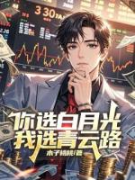 你选白月光，我选青云路