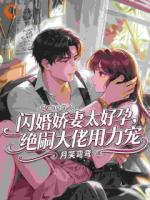 闪婚娇妻太好孕，嗣绝大佬用力宠