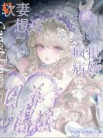 他说爱我，却把关我起来