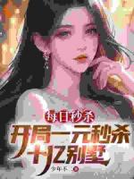 每日秒杀:开局一元秒杀十亿别墅