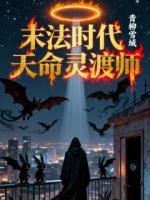末法时代天命灵渡师