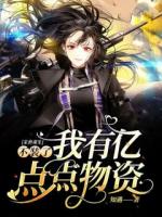 末世重生：不装了我有亿点点物资