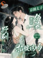 野驯！京圈太子撕破伪装掐腰诱吻