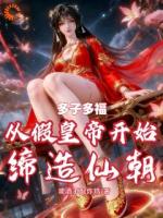 多子多福：从假皇帝开始缔造仙朝