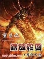 重生之踏破轮回