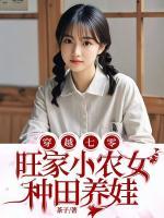 穿越七零:旺家小农女种田养娃