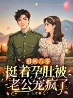 《重回八零,挺着孕肚被老公宠疯了》向暖宋聿免费章节在线阅读