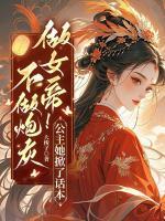 不做炮灰做女帝!公主她掀了话本
