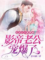 化形后,小狐狸被影帝老公宠爆了第8章在线免费阅读