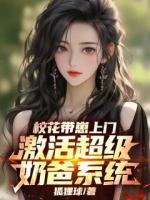 《校花带崽上门,激活超级奶爸系统》免费章节第1章在线阅读