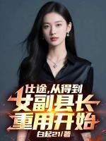 《仕途,从得到女副县长重用开始》推荐章节第6章叶美副县长免费阅读