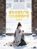 重生宫变生产时，皇儿劝我别声张