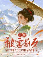 儿女被害前夕,早亡的长公主娘亲穿来了