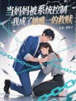 当妈妈被系统控制，我成了她唯一的救赎