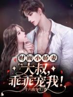 《财阀小娇妻:大叔,乖乖宠我!》推荐章节第6章免费阅读