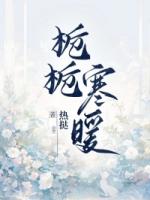 栀栀寒暖精彩章节第六章免费阅读