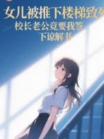 女儿被推下楼梯致死，校长老公竟要我签下谅解书