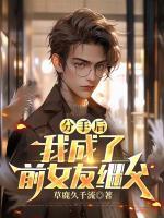 分手后，我成了前女友继父