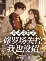 前夫哥别哭,修罗场失控我也没招