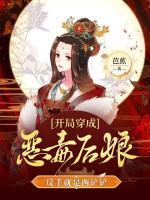 开局穿成恶毒后娘,反手就是两铲铲免费章节阅读:第8章