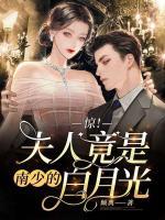 阮瑶南邺川在线阅读 惊！夫人竟是南少的白月光免费章节推荐