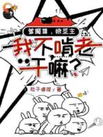 爹魔尊，娘圣主，我不啃老干嘛？