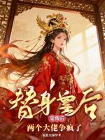 替身皇后觉醒后，两个大佬争疯了