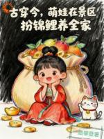 古穿今,萌娃在景区扮锦鲤养全家