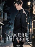 完美的报复是让她们生不如死