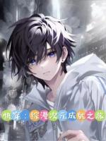 快穿：综漫次元成就之旅