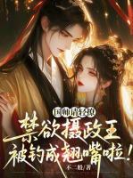 孟昭颜裴青衍小说在线免费阅读：第8章