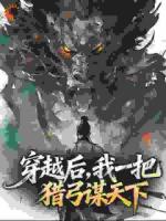 穿越后，我一把猎弓谋天下