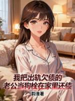 我把出轨欠债的老公当狗栓在家里还债