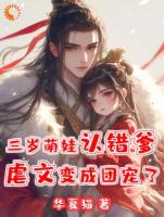 三岁萌娃认错爹，虐文变成团宠了