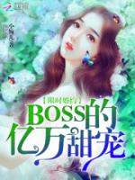 亿万BOSS的小萌妻